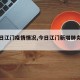 【今日江门疫情情况,今日江门新增肺炎病例】