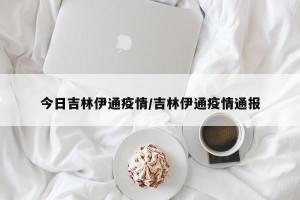 今日吉林伊通疫情/吉林伊通疫情通报