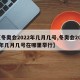 【冬奥会2022年几月几号,冬奥会2022年几月几号在哪里举行】