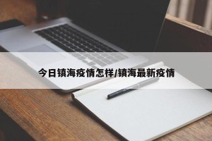今日镇海疫情怎样/镇海最新疫情