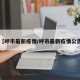 【呼市最新疫情/呼市最新疫情公告】