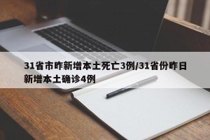 31省市昨新增本土死亡3例/31省份昨日新增本土确诊4例