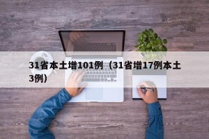 31省本土增101例（31省增17例本土3例）