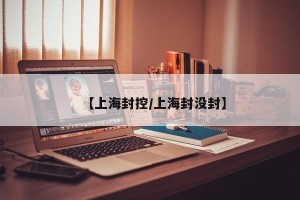 【上海封控/上海封没封】