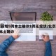 北京新增5例本土确诊1例无症状/北京新增5例本土确诊