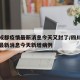 四川成都疫情最新消息今天又封了/四川成都疫情最新消息今天新增病例