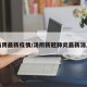 汤阴最新疫情/汤阴新冠肺炎最新消息