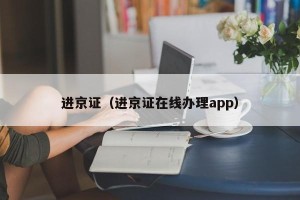 进京证（进京证在线办理app）