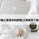 中国上海发生的疫情/上海发生了疫情