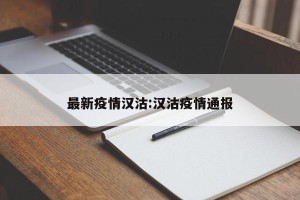 最新疫情汉沽:汉沽疫情通报