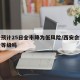 西安预计25日全市降为低风险/西安会调整风险等级吗