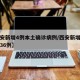【西安新增4例本土确诊病例/西安新增本土病例36例】