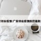 广安邻水疫情:广安邻水疫情防控最新公告