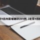 北京9日内新增确诊205例（北京9日疫情）