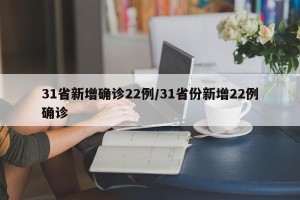 31省新增确诊22例/31省份新增22例确诊