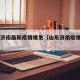 山东济南最新疫情爆发（山东济南疫情206例）
