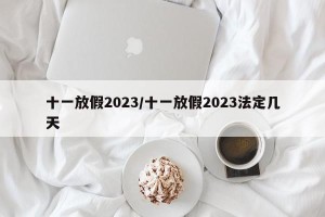 十一放假2023/十一放假2023法定几天