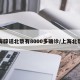 上海辟谣北蔡有8000多确诊/上海北蔡吧