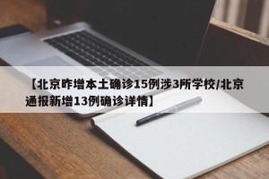 【北京昨增本土确诊15例涉3所学校/北京通报新增13例确诊详情】