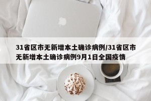 31省区市无新增本土确诊病例/31省区市无新增本土确诊病例9月1日全国疫情