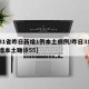 【31省昨日新增1例本土病例/昨日31省新增本土确诊55】