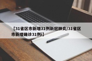 【31省区市新增31例新冠肺炎/31省区市新增确诊31例i】