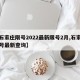 【石家庄限号2022最新限号2月,石家庄限号最新查询】