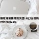 全国新冠疫苗接种剂次超18亿/全国新冠疫苗接种剂次超21亿