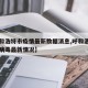 【呼和浩特市疫情最新数据消息,呼和浩特市冠状病毒最新情况】