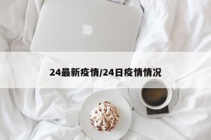 24最新疫情/24日疫情情况