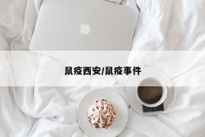鼠疫西安/鼠疫事件