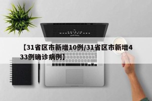 【31省区市新增10例/31省区市新增433例确诊病例】