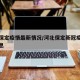河北保定疫情最新情况/河北保定新冠疫情最新消息