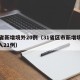 31省新增境外20例（31省区市新增境外输入21例）