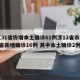 【31省份增本土确诊61例涉12省市/31省新增确诊16例 其中本土确诊2例】