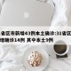 31省区市新增43例本土确诊:31省区市新增确诊14例 其中本土9例