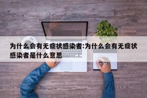 为什么会有无症状感染者:为什么会有无症状感染者是什么意思