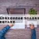 为什么会有无症状感染者:为什么会有无症状感染者是什么意思