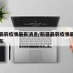 新疆最新疫情最新消息/新疆最新疫情最新消息分布