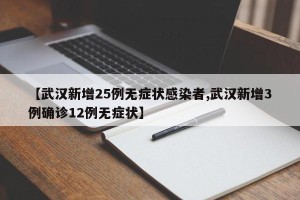 【武汉新增25例无症状感染者,武汉新增3例确诊12例无症状】