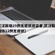 【武汉新增25例无症状感染者,武汉新增3例确诊12例无症状】
