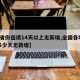 【9省份连续14天以上无新增,全国各地连续多少天无新增】