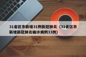 31省区市新增31例新冠肺炎（31省区市新增新冠肺炎确诊病例33例）