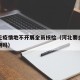 河北无疫情地不开展全员核检（河北要全员核酸检测吗）