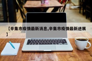 【辛集市疫情最新消息,辛集市疫情最新进展】