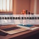 【青岛市最新疫情通报/青岛市最新疫情防控】