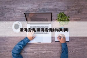 漯河疫情/漯河疫情封城时间