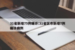 31省新增75例确诊:31省区市新增7例确诊病例