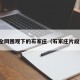 全网围观下的石家庄（石家庄片段）