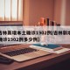 【吉林新增本土确诊1902例/吉林新增本土确诊1902例多少例】